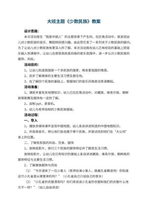 幼儿园大班主题教案《少数民族》 包含反思