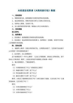 幼儿园大班语言优质课教案《大熊的旅行包》 包含反思