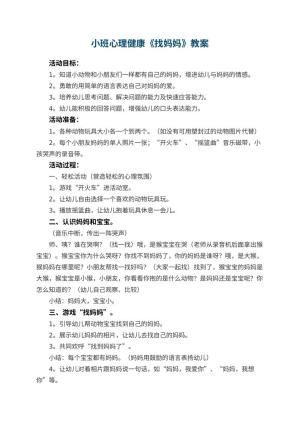 幼儿园小班心理健康优秀教案《找妈妈》 包含反思