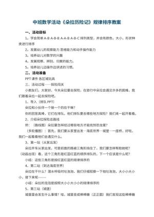 幼儿园中班数学活动《朵拉历险记》规律排序教案 包含反思