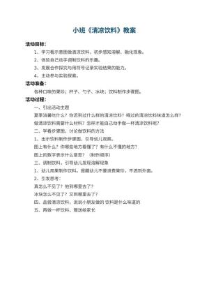 幼儿园小班教案《清凉饮料》