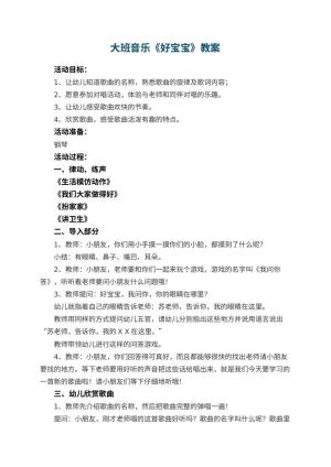 幼儿园大班音乐教案《好宝宝》