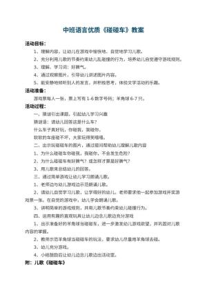 幼儿园中班语言优质教案《碰碰车》 包含反思
