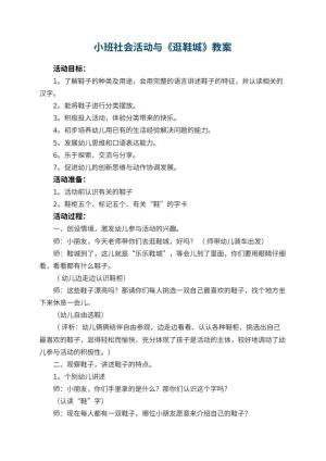 幼儿园小班社会活动教案与《逛鞋城》 包含反思