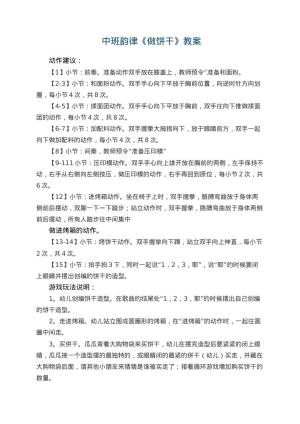 幼儿园 中班韵律《做饼干》教案