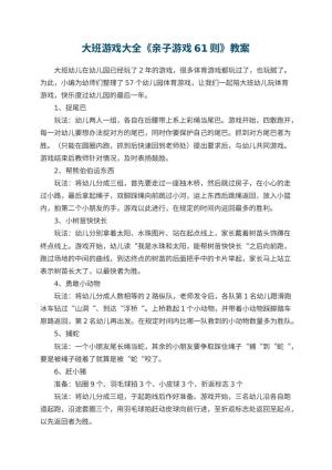 幼儿园大班游戏大全《亲子游戏61则》教案 包含反思