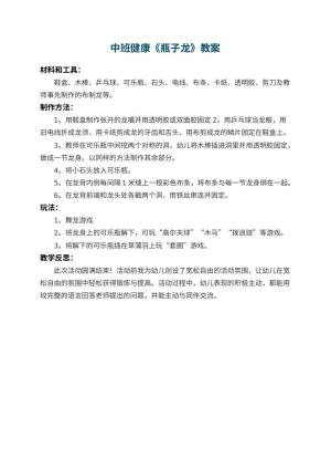幼儿园中班健康教案《瓶子龙》 包含反思