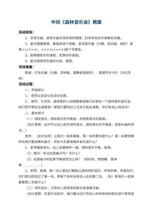 幼儿园中班教案《森林音乐会》 包含反思预览
