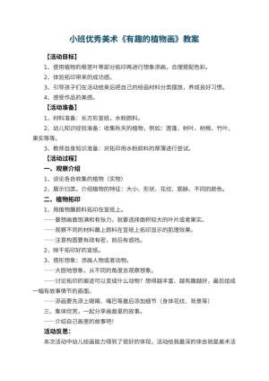 幼儿园小班优秀美术教案《有趣的植物画》 包含反思