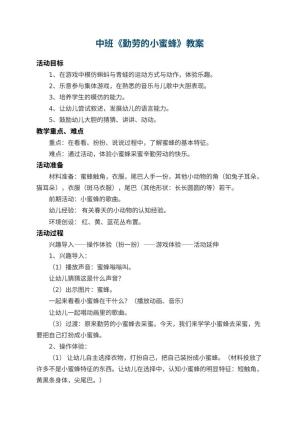 幼儿园中班教案《勤劳的小蜜蜂》 包含反思
