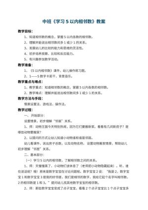 幼儿园中班教案《学习5以内相邻数》 包含反思