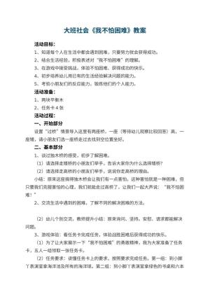 幼儿园大班社会教案《我不怕困难》 包含反思