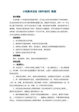 幼儿园小班美术活动教案《树叶拓印》 包含反思