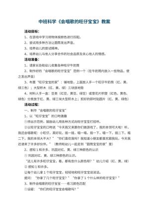 幼儿园中班科学优秀教案《会唱歌的旺仔宝宝》 包含反思