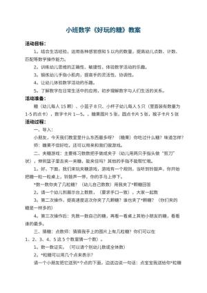 幼儿园小班数学教案《好玩的糖》 包含反思