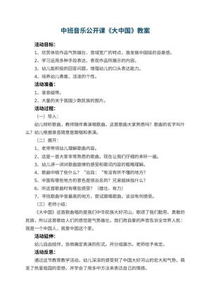 幼儿园中班音乐公开课教案《大中国》 包含反思