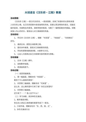 幼儿园大班语言教案《汉乐府・江南》 包含反思