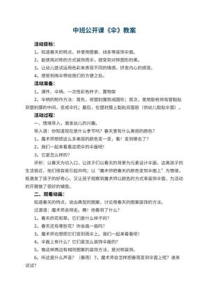 幼儿园中班公开课教案《伞》