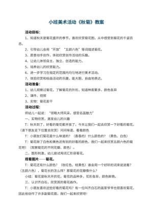 幼儿园小班美术活动教案《秋菊》 包含反思