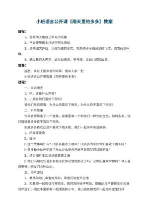 幼儿园小班语言公开课教案《雨天里的多多》 包含反思