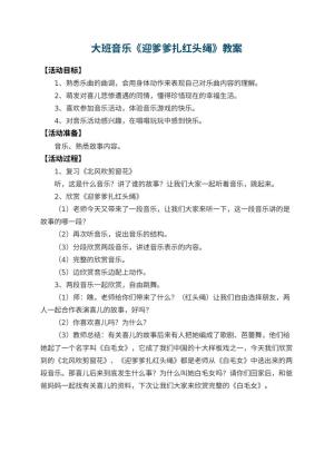 幼儿园大班音乐教案《迎爹爹扎红头绳》 包含反思