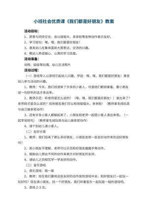 幼儿园小班社会优质课教案《我们都是好朋友》 包含反思