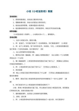 幼儿园小班教案《小老鼠奇奇》 包含反思