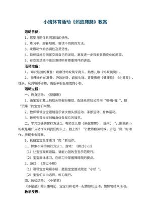 幼儿园小班体育活动优秀教案《蚂蚁爬爬》 包含反思