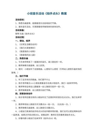 幼儿园小班音乐活动教案《拍手点头》 包含反思