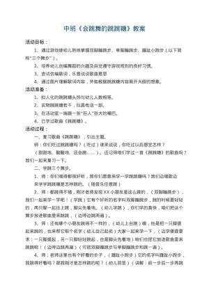 幼儿园中班教案《会跳舞的跳跳糖》 包含反思