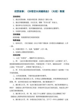幼儿园欣赏故事教案：《孙悟空大闹蟠桃会》（大班） 包含反思