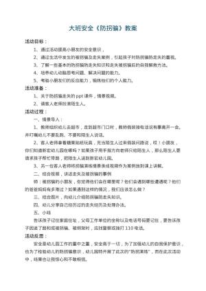 幼儿园大班安全教案《防拐骗》 包含反思