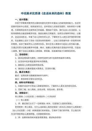幼儿园中班美术优质课教案《走进未来的森林》 包含反思