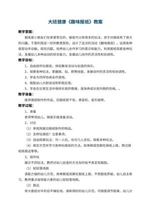 幼儿园大班健康教案《趣味报纸》 包含反思