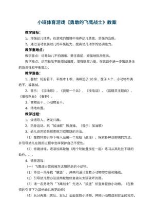 幼儿园小班体育游戏教案《勇敢的飞鹰战士》 包含反思