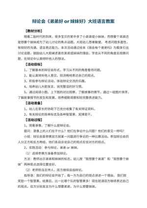 幼儿园辩论会《弟弟好or妹妹好》大班语言教案