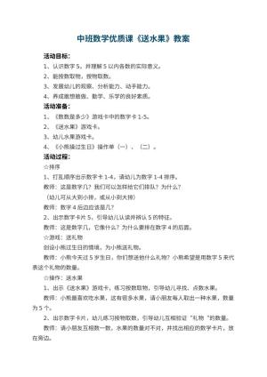 幼儿园中班数学优质课教案《送水果》 包含反思