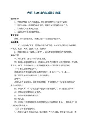 幼儿园大班教案《10以内加减法》 包含反思