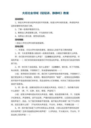 幼儿园大班社会领域教案《轻轻讲、静静听》 包含反思