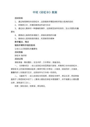 幼儿园中班教案《彩虹伞》