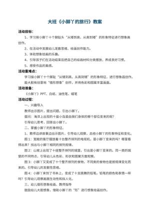 幼儿园大班教案《小脚丫的旅行》 包含反思