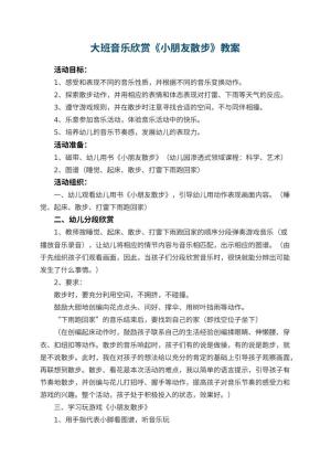 幼儿园大班音乐欣赏教案《小朋友散步》 包含反思