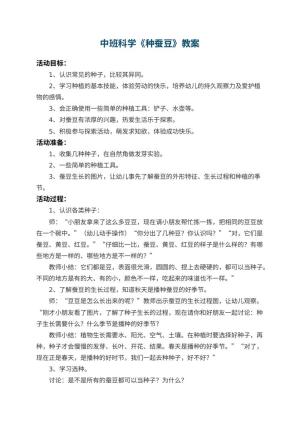 幼儿园中班科学教案《种蚕豆》 包含反思