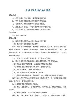幼儿园大班教案《玩具进行曲》 包含反思