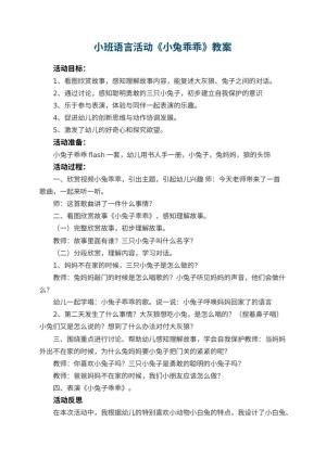 幼儿园小班语言活动教案《小兔乖乖》 包含反思