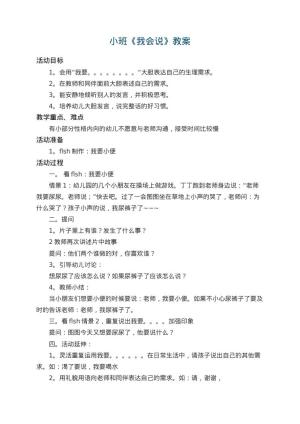 幼儿园小班教案《我会说》 包含反思预览