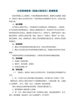 幼儿园大班情绪管理《我高兴我快乐》健康教案