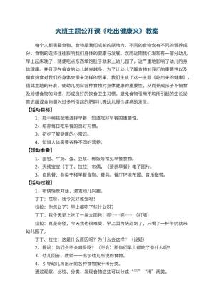 幼儿园大班主题公开课教案《吃出健康来》 包含反思