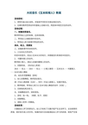 幼儿园大班音乐教案《玉米和矮人》 包含反思