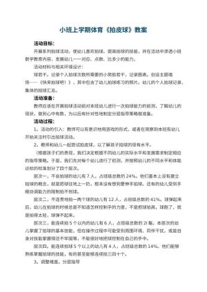 幼儿园小班上学期体育教案《拍皮球》 包含反思